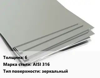 Лист нержавеющий 6 1х2 Сталь: AISI 316 Тип:зеркальный